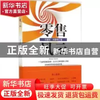 正版 零售风云 何建军,何春梅著 上海社会科学院出版社 97875520