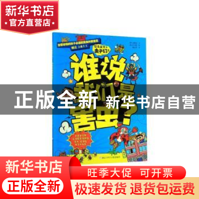 正版 谁说我们是害虫? [韩]金泰祐 朴宇熙,周文雯译 浙江少年