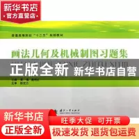 正版 画法几何及机械制图习题集 黄海,葛艳红主编 国防工业出版