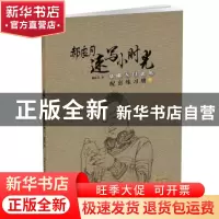 正版 郝良月速写小时光:1:基础入门训练配套练习册 郝良月著 湖北