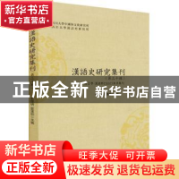 正版 汉语史研究集刊(第三十辑) 编者:俞理明//雷汉卿|责编:黄蕴