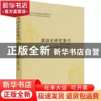 正版 汉语史研究集刊(第三十辑) 编者:俞理明//雷汉卿|责编:黄蕴