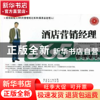 正版 酒店营销经理365天管理笔记 滕宝红主编 广东经济出版社 978