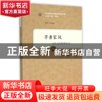 正版 齐鲁家风:山东人的精神史诗 吕冰,郭玉峰主编 山东人民出版