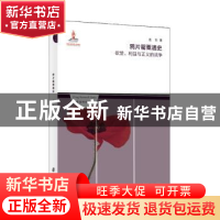 正版 鸦片罂粟通史:欲望、利益与正义的战争 连东 上海社会科学