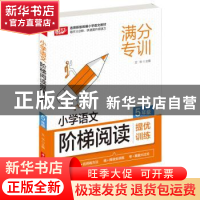 正版 小学语文阶梯阅读提优训练 5年级 文华 华中科技大学出版社