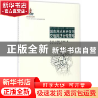 正版 城市用地再开发与交通拥挤治理策略(面向未来的交通出版工