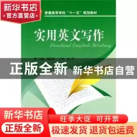 正版 实用英文写作 韩彦枝主编 国防工业出版社 9787118067941 书