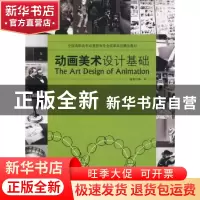 正版 动画美术设计基础 博弈编著 海洋出版社 97875027