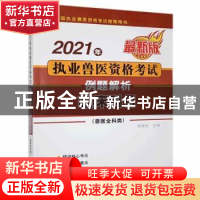 正版 2021年执业兽医资格考试(兽医全科类)例题解析:最新版:临床