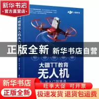 正版 大疆TT教育无人机从入门到精通 蔡冬冬 胡波 清华大学出版社