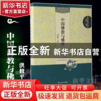 正版 中国佛教与佛学 洪修平著 南京大学出版社 9787305165252 书