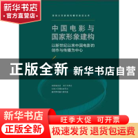 正版 中国电影与国家形象建构(以新世纪以来中国电影的创作与传播