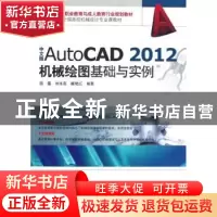 正版 中文版AutoCAD 2012机械绘图基础与实例 田蕴,刘永田,臧艳