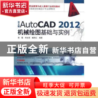 正版 中文版AutoCAD 2012机械绘图基础与实例 田蕴,刘永田,臧艳