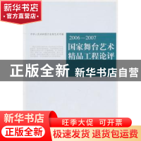 正版 国家舞台艺术精品工程论评:2006/2007 本书编写组 文化艺术