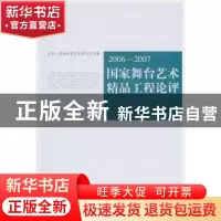 正版 国家舞台艺术精品工程论评:2006/2007 本书编写组 文化艺术