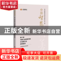正版 中国智慧(第八届中国公益慈善项目交流展示会思想集萃) 中国