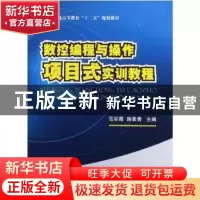 正版 数控编程与操作项目式实训教程 范彩霞,路素青主编 国防工