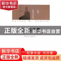 正版 巴别尔全集:第5卷:5:巴别尔书信集:Письма И. Баб