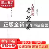 正版 大家评说李慧英 焦丽萍,魏红主编 山西人民出版社 97872030