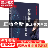 正版 财经郎眼:你无法逃避的商业新生态:12:万物互联 郎咸平 王牧