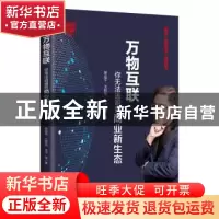正版 财经郎眼:你无法逃避的商业新生态:12:万物互联 郎咸平 王牧