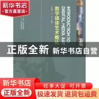正版 数字媒体艺术概论 邓逸钰,王垚编著 海洋出版社 9787502788