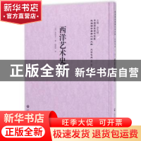 正版 西洋艺术史话 (日)木村庄八著 上海社会科学院出版社 978755