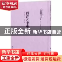 正版 西洋艺术史话 (日)木村庄八著 上海社会科学院出版社 978755