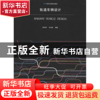 正版 轨道车辆设计 陆正刚,王文斌编著 同济大学出版社 97875608