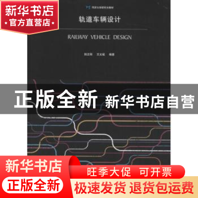 正版 轨道车辆设计 陆正刚,王文斌编著 同济大学出版社 97875608