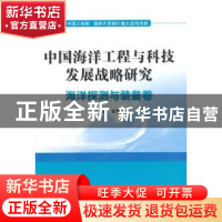 正版 中国海洋工程与科技发展战略研究:海洋探测与装备卷 金翔龙