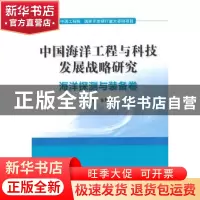 正版 中国海洋工程与科技发展战略研究:海洋探测与装备卷 金翔龙