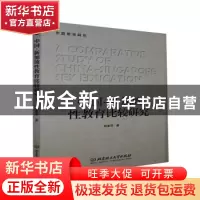 正版 中国—新加坡性教育比较研究 杨素萍 北京理工大学出版社 97