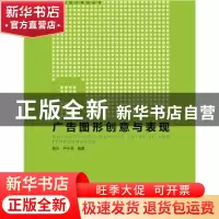 正版 广告图形创意与表现 陈玲,尹小龙编著 中国电力出版社 9787