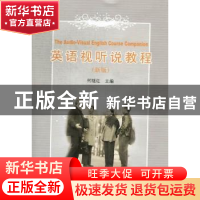 正版 英语视听说教程:新版 何继红主编 同济大学出版社 978756084