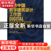 正版 探访中国数字建筑设计工作营 袁烽,尼尔·里奇(Neil Leach)