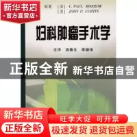 正版 妇科肿瘤手术学 [美]C.P.莫罗 辽宁教育出版社 978753825505