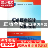正版 C#程序设计实用教程 陈海蕊,亓传伟主编 国防工业出版社 97