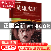 正版 英雄虎胆/爱国教育系列丛书 刘凤禄 中国电影出版社 9787106