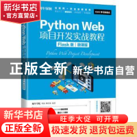 正版 Python Web项目开发实战教程(Flask版微课版)/互联网+职业技
