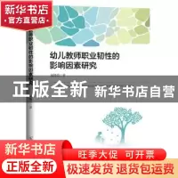 正版 幼儿教师职业韧性的影响因素研究 周艳芳 中国原子能出版传