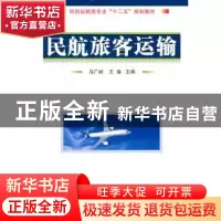 正版 民航旅客运输 马广岭,王春主编 国防工业出版社 9787118073