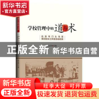 正版 学校管理中的道与术(北京市门头沟区李烈校长工作室活动纪实