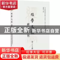 正版 经学文献研究集刊(第25辑) 虞万里 上海书店出版社 97875458