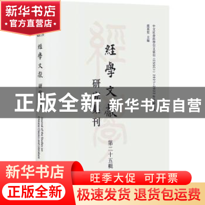 正版 经学文献研究集刊(第25辑) 虞万里 上海书店出版社 97875458