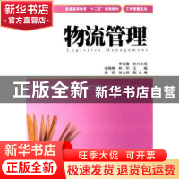 正版 物流管理 牟晓娜,林华主编 上海财经大学出版社 9787564217