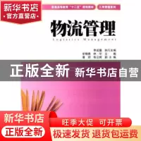 正版 物流管理 牟晓娜,林华主编 上海财经大学出版社 9787564217