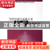 正版 当代中国马克思主义哲学思想研究 颜晓峰主编 人民出版社 97